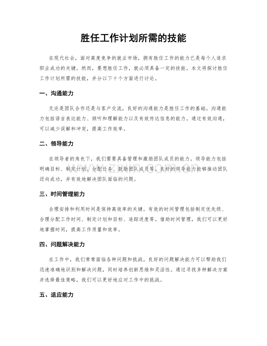 胜任工作计划所需的技能.docx_第1页