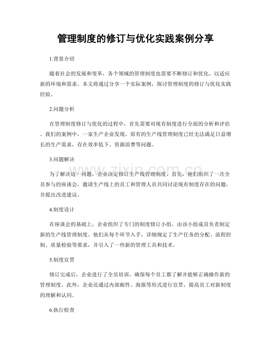 管理制度的修订与优化实践案例分享.docx_第1页
