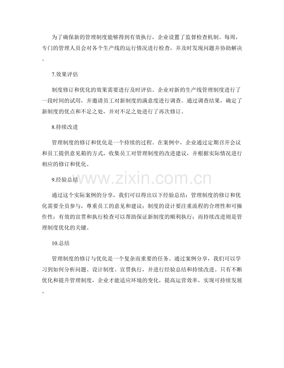 管理制度的修订与优化实践案例分享.docx_第2页