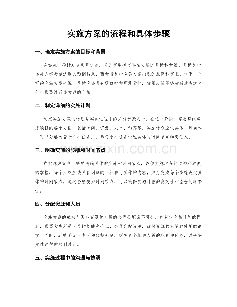 实施方案的流程和具体步骤.docx_第1页