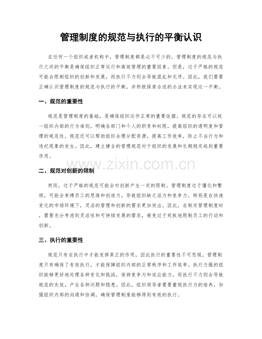管理制度的规范与执行的平衡认识.docx_第1页