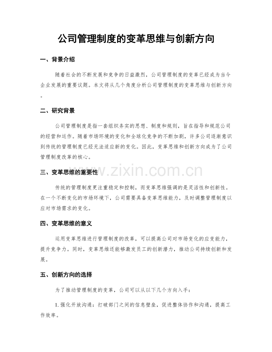 公司管理制度的变革思维与创新方向.docx_第1页