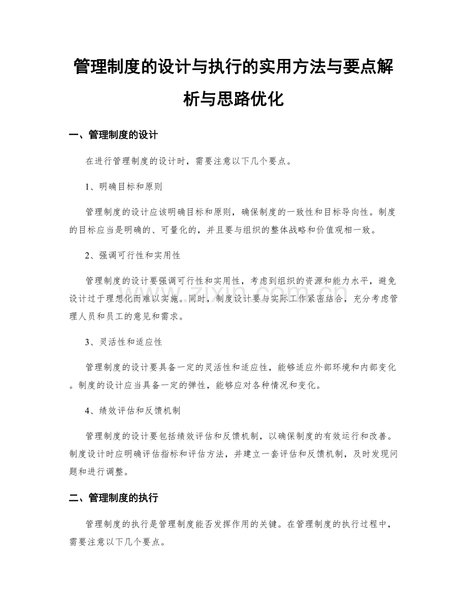 管理制度的设计与执行的实用方法与要点解析与思路优化.docx_第1页