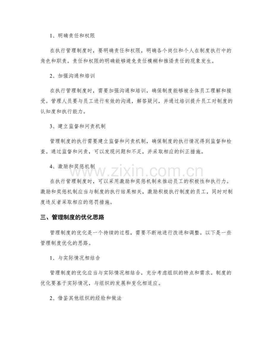 管理制度的设计与执行的实用方法与要点解析与思路优化.docx_第2页