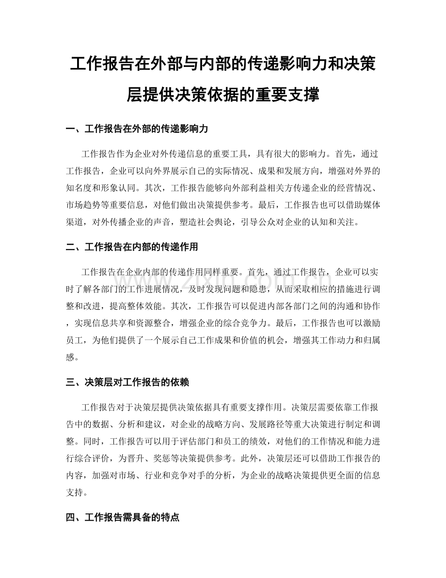 工作报告在外部与内部的传递影响力和决策层提供决策依据的重要支撑.docx_第1页