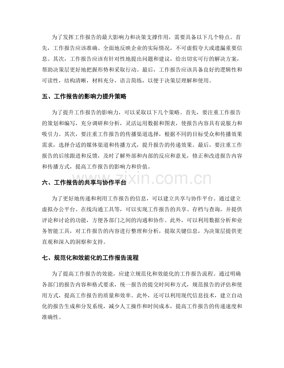 工作报告在外部与内部的传递影响力和决策层提供决策依据的重要支撑.docx_第2页