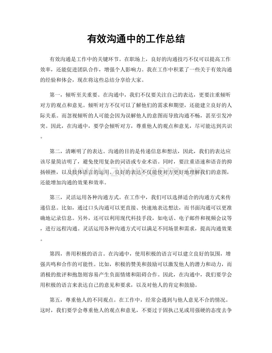 有效沟通中的工作总结.docx_第1页