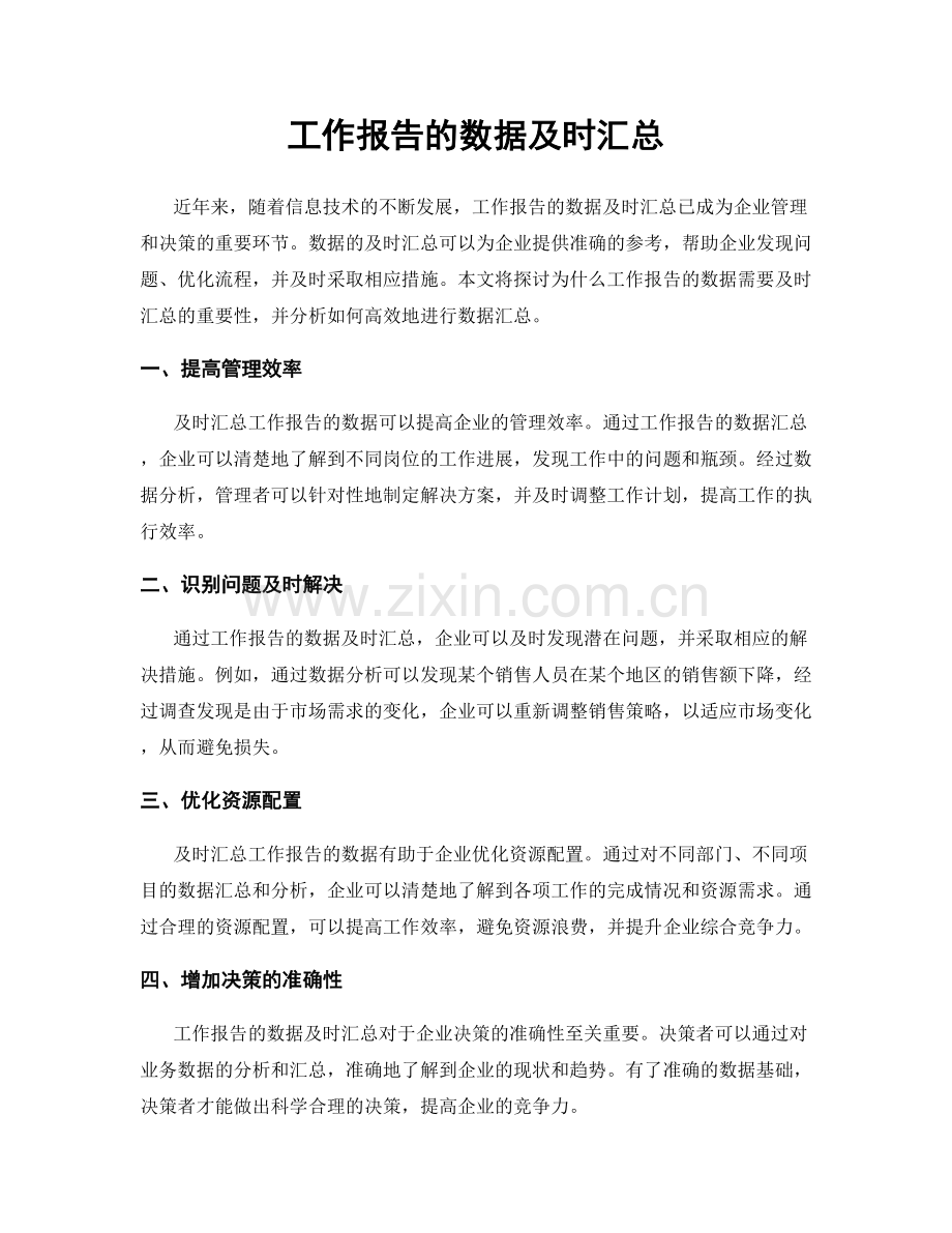 工作报告的数据及时汇总.docx_第1页