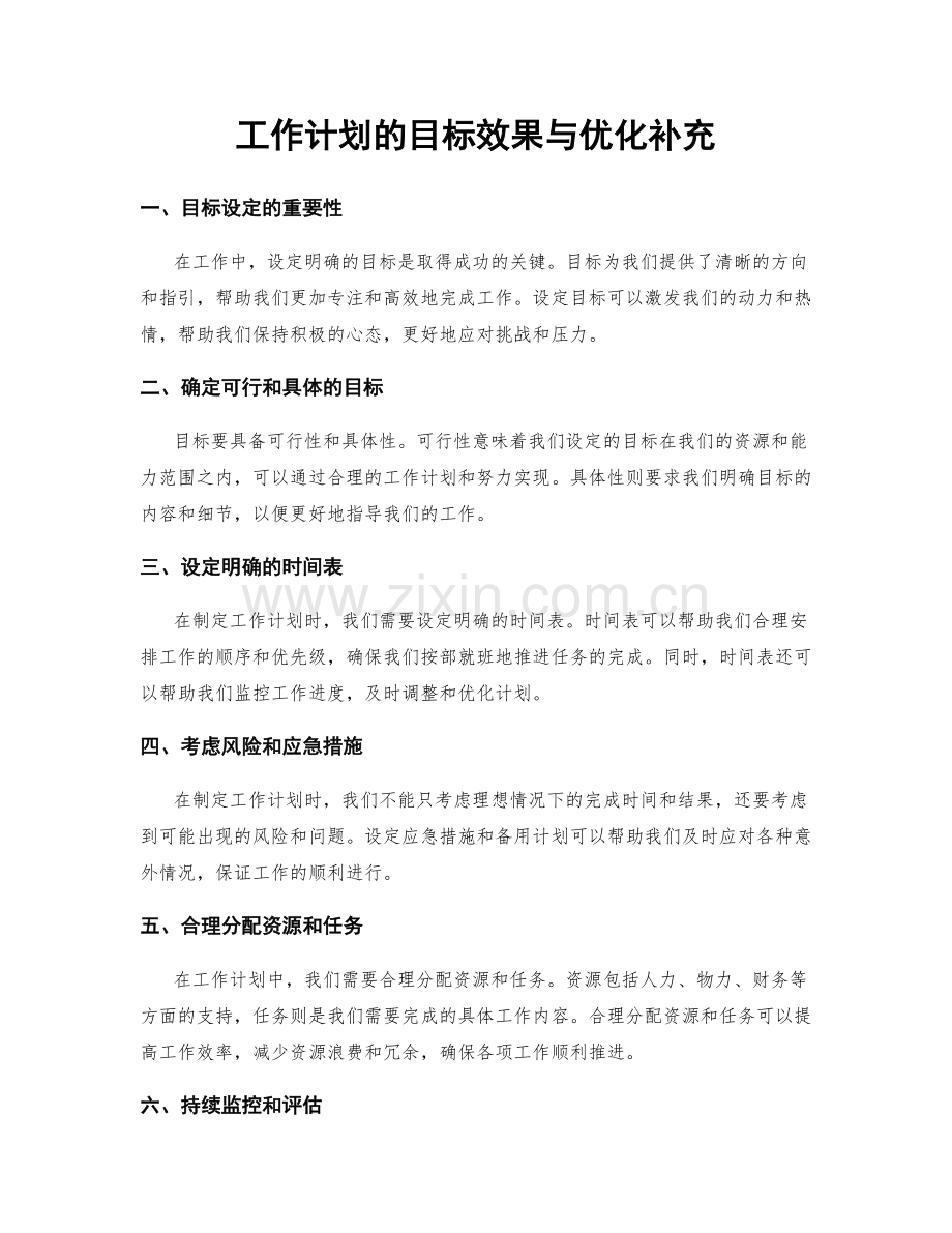 工作计划的目标效果与优化补充.docx_第1页