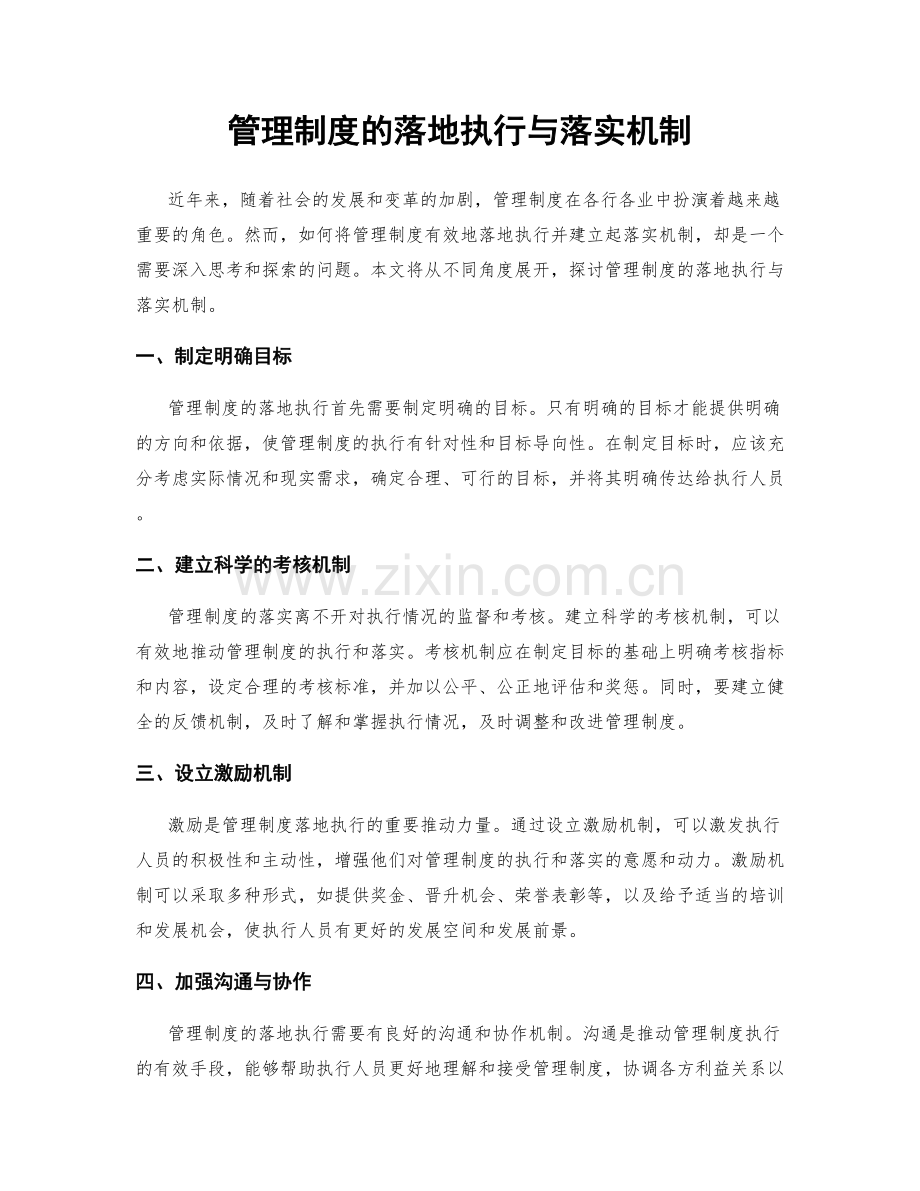 管理制度的落地执行与落实机制.docx_第1页