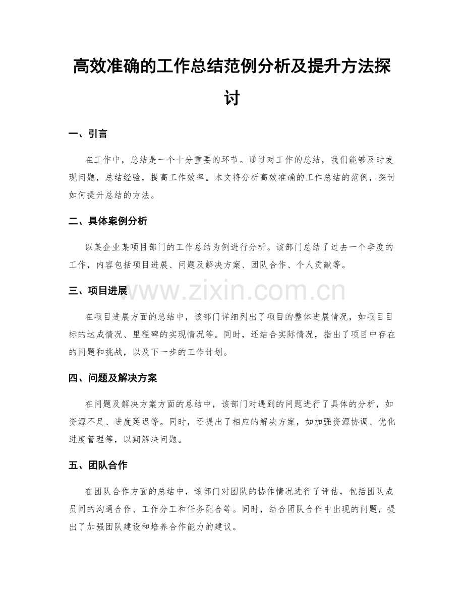 高效准确的工作总结范例分析及提升方法探讨.docx_第1页