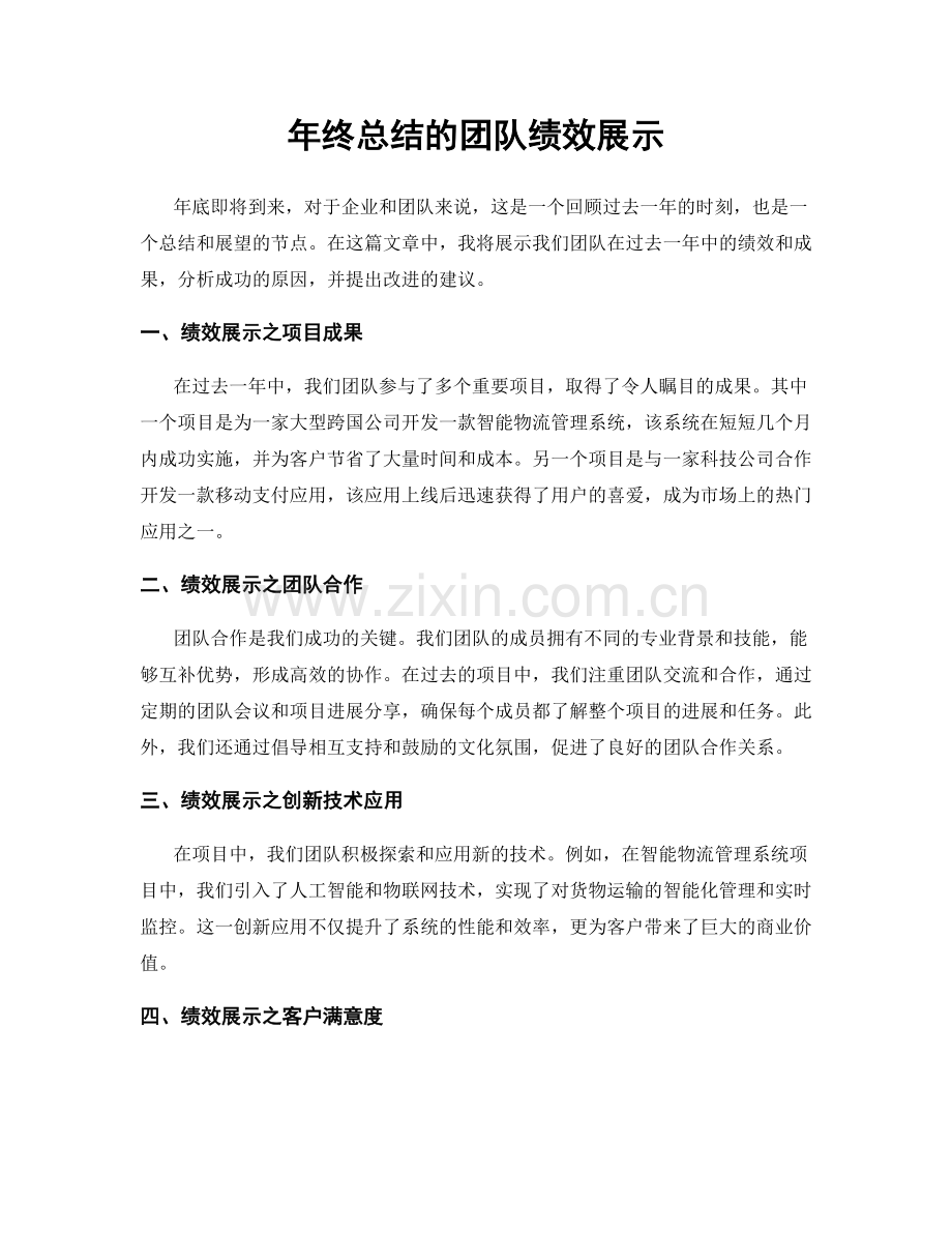 年终总结的团队绩效展示.docx_第1页