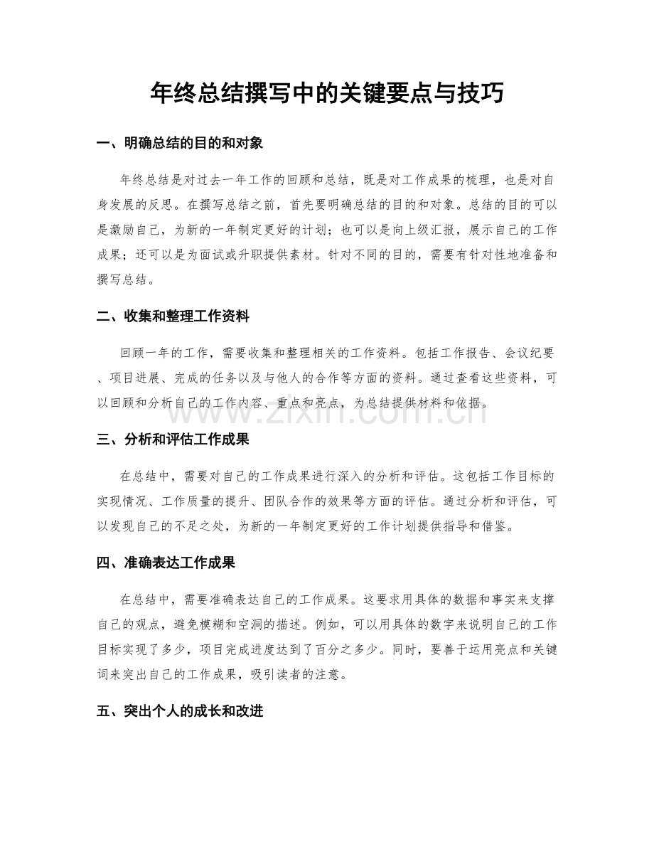 年终总结撰写中的关键要点与技巧.docx_第1页