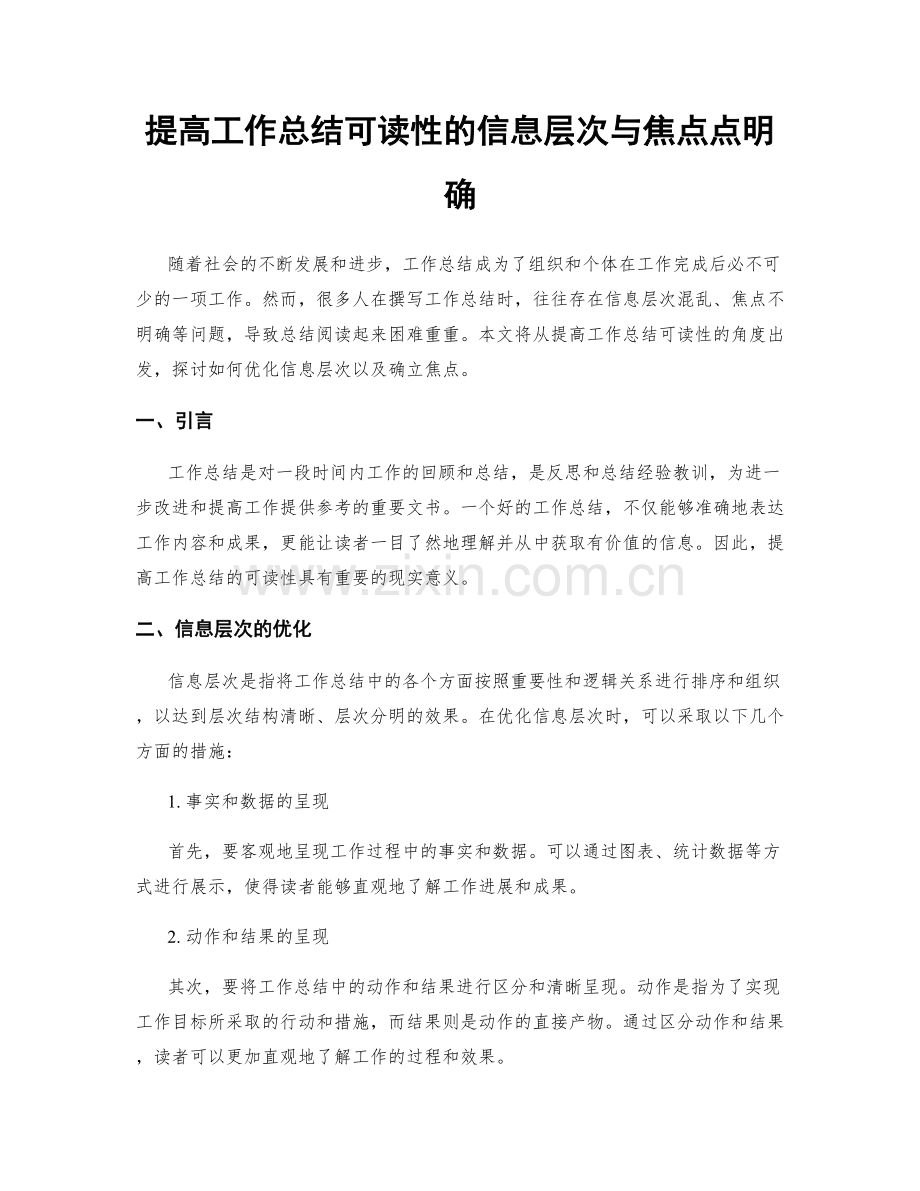 提高工作总结可读性的信息层次与焦点点明确.docx_第1页