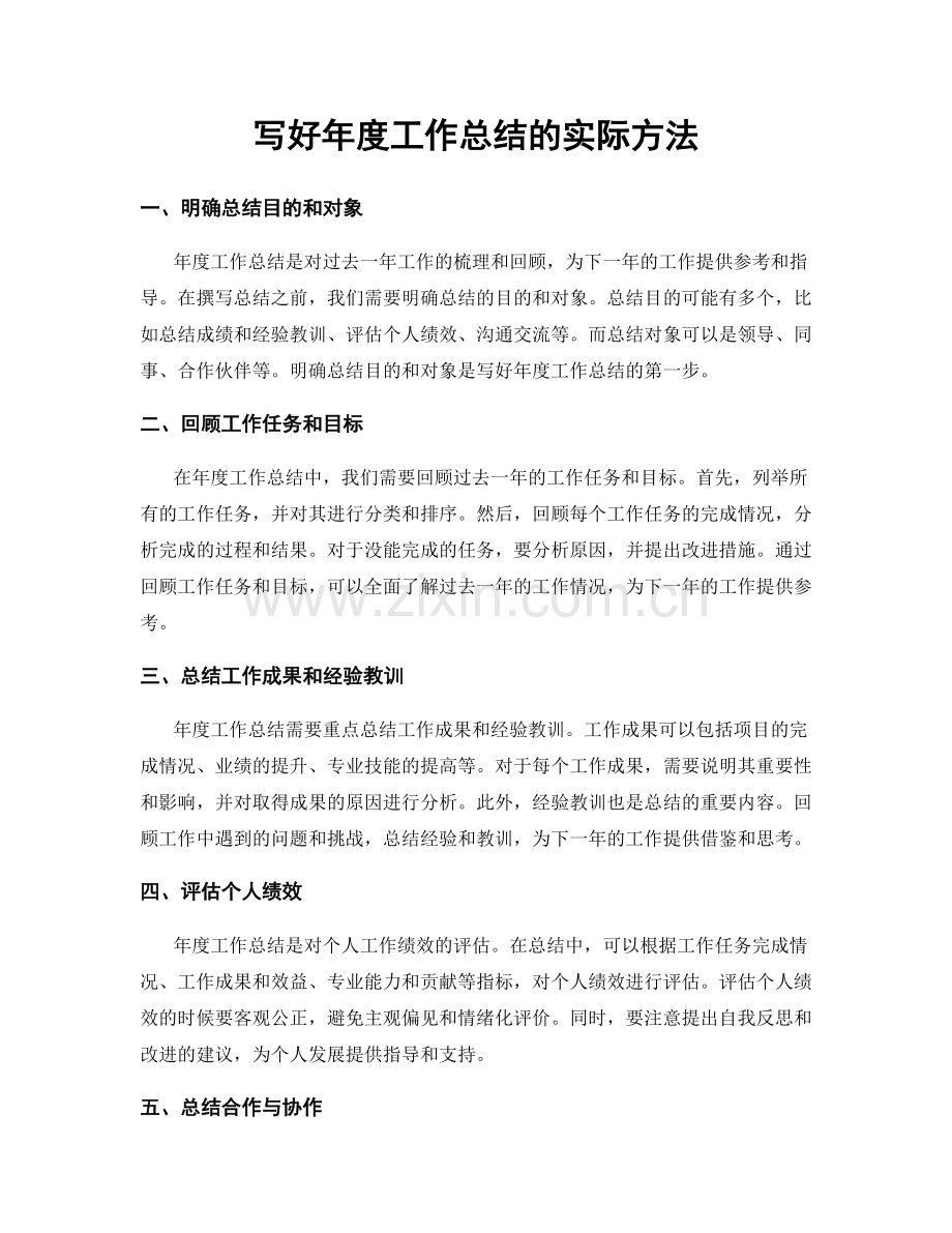 写好年度工作总结的实际方法.docx_第1页