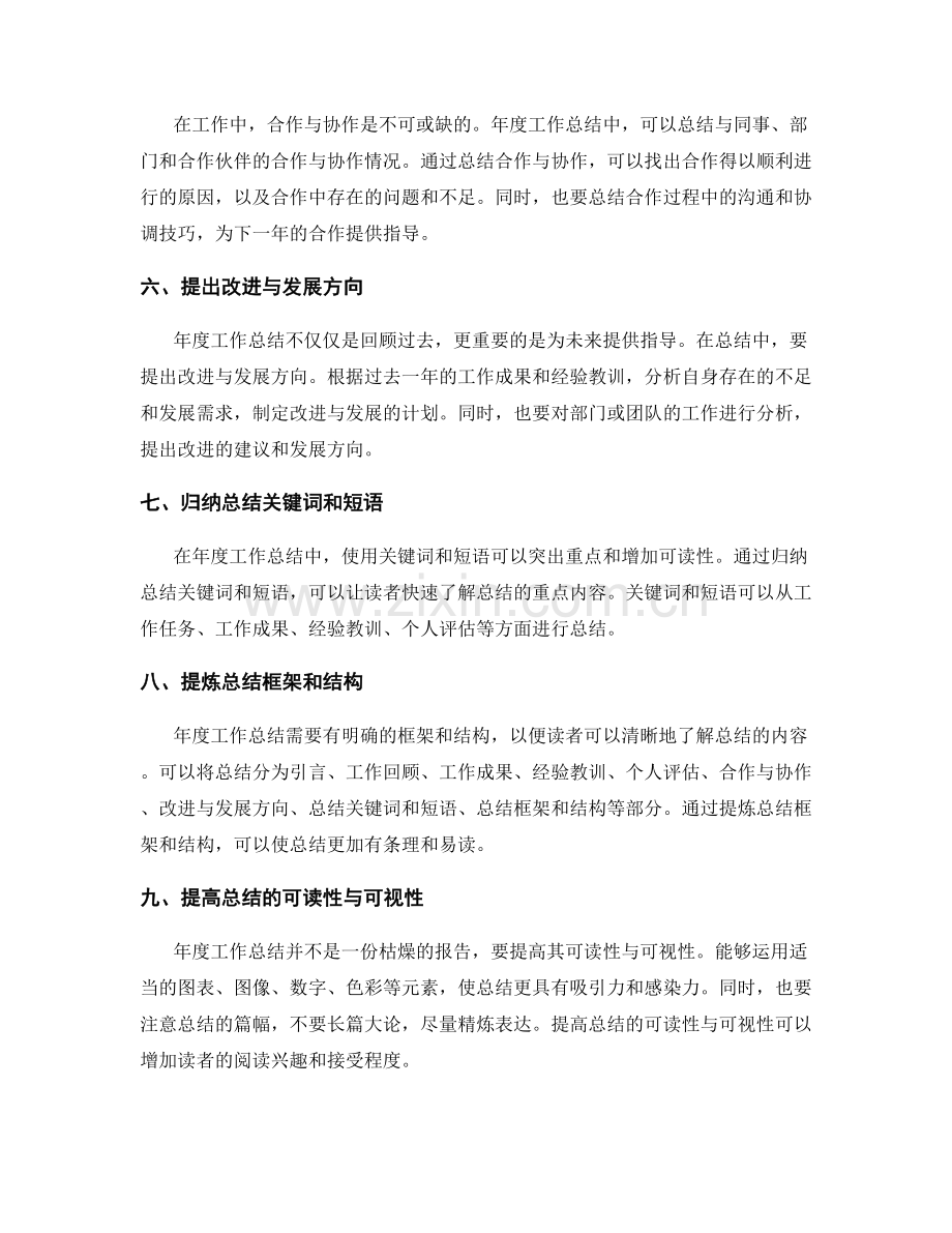 写好年度工作总结的实际方法.docx_第2页