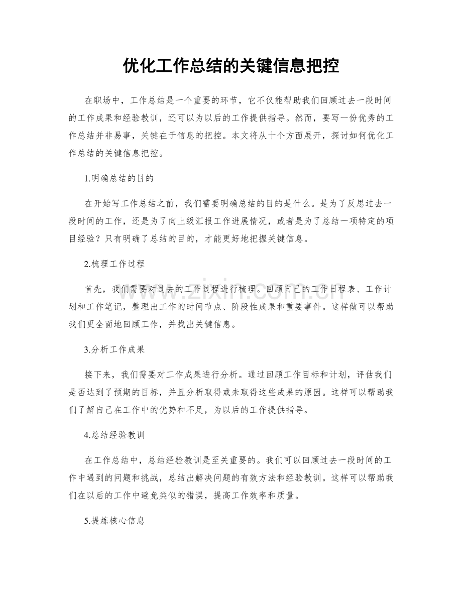 优化工作总结的关键信息把控.docx_第1页