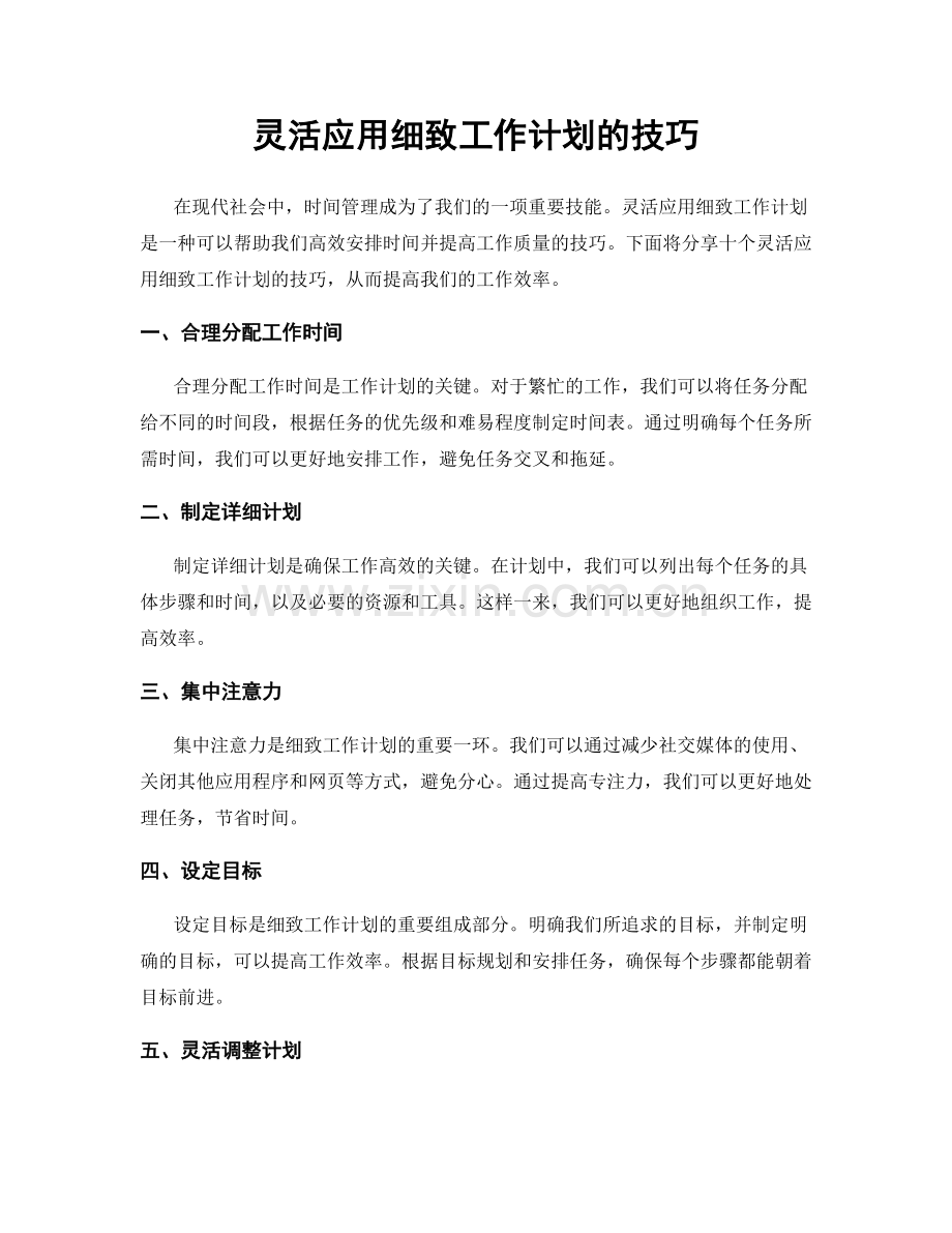 灵活应用细致工作计划的技巧.docx_第1页
