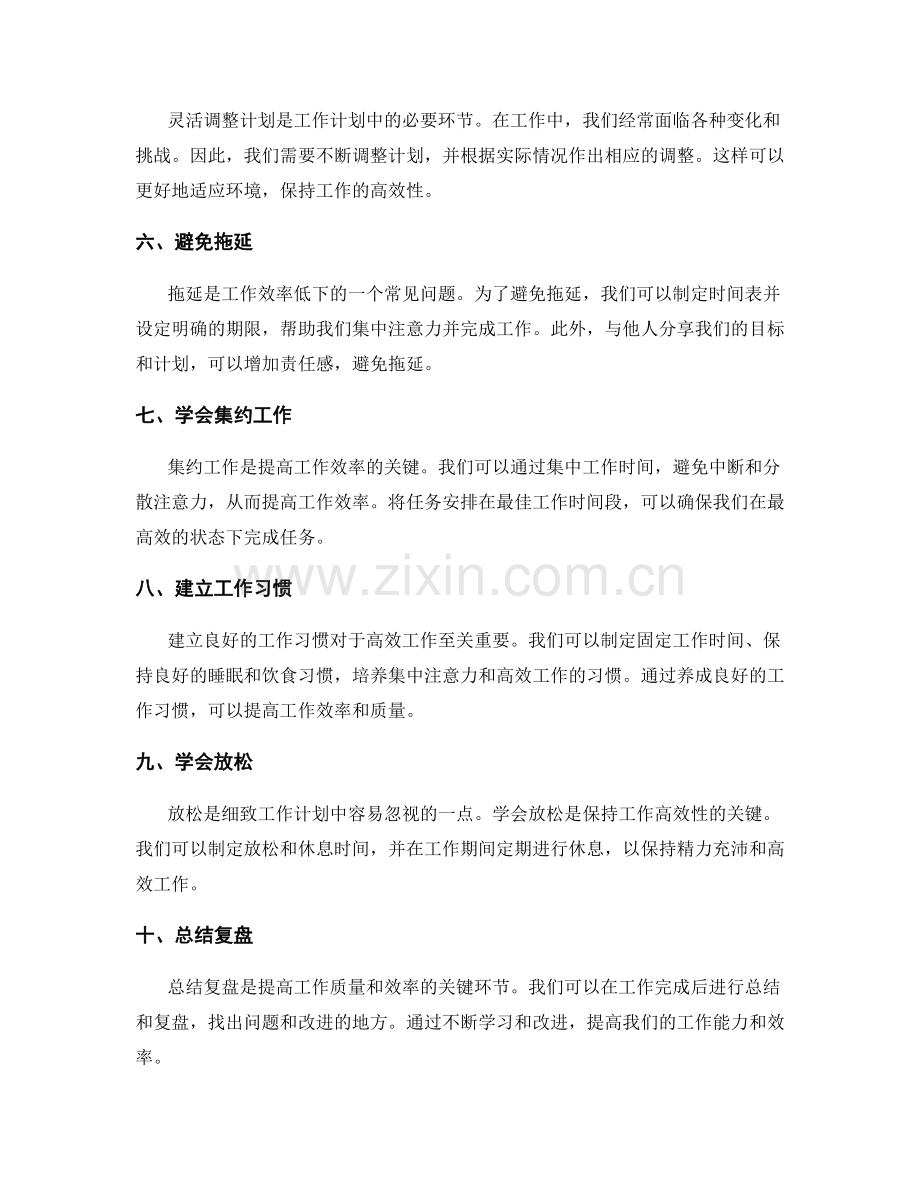 灵活应用细致工作计划的技巧.docx_第2页