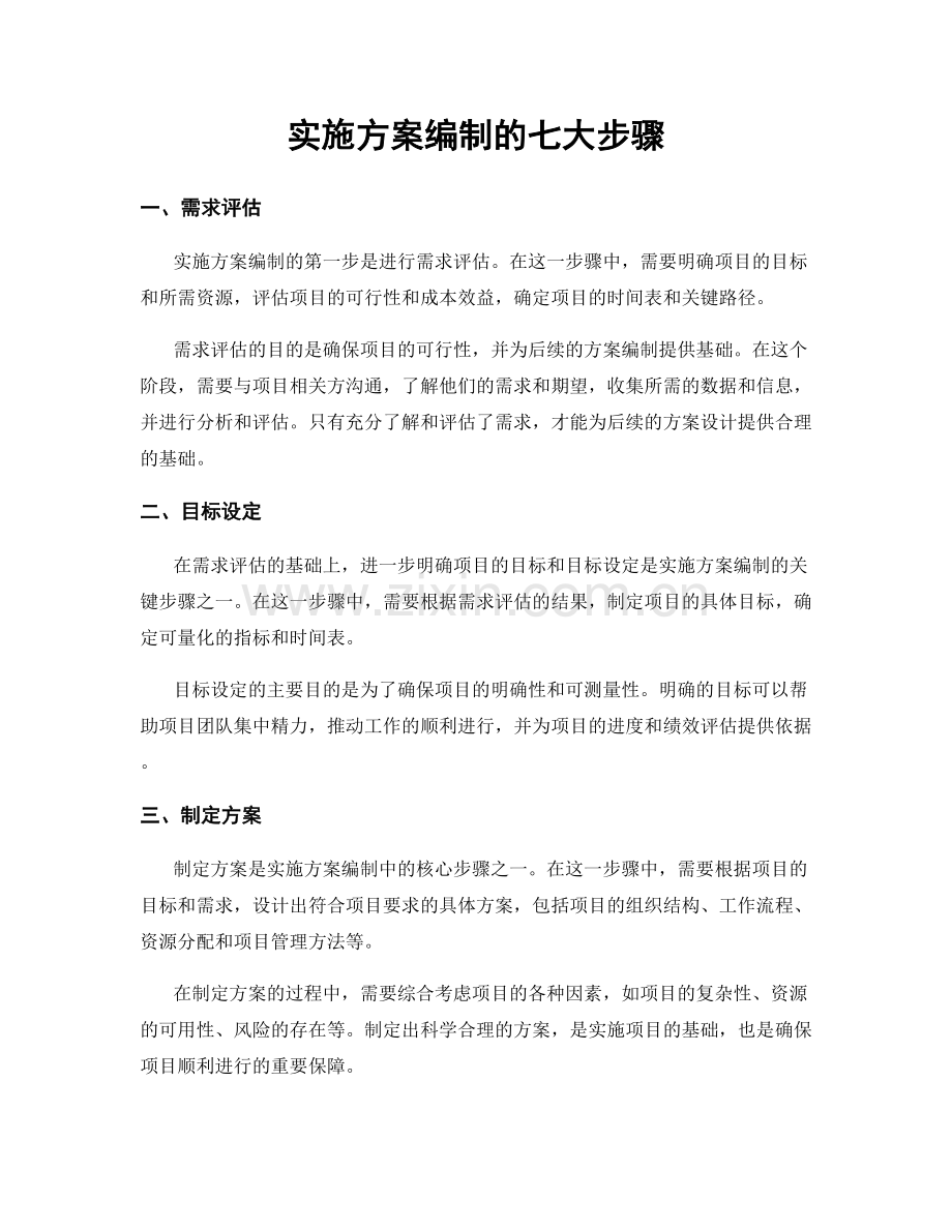 实施方案编制的七大步骤.docx_第1页