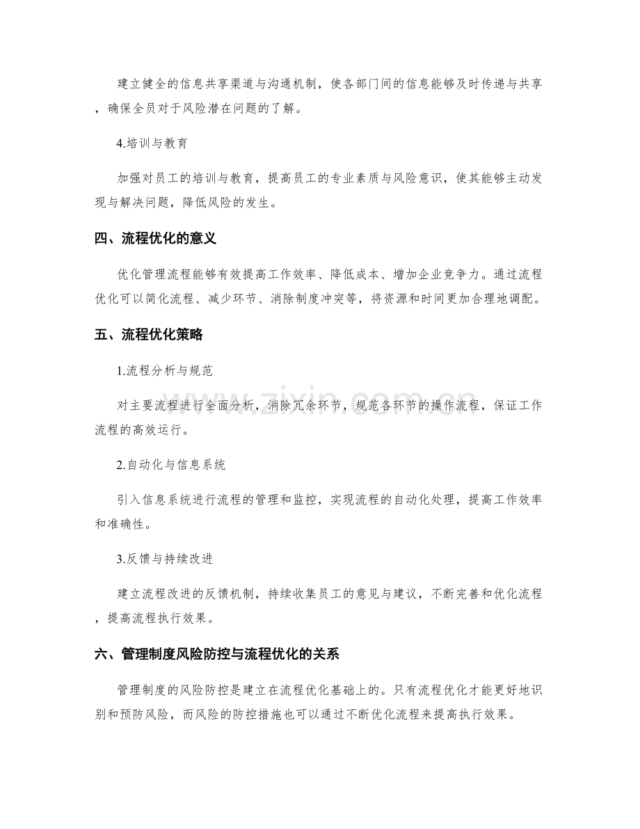 管理制度的风险防控与流程优化策略.docx_第2页
