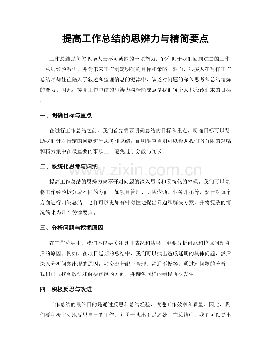 提高工作总结的思辨力与精简要点.docx_第1页