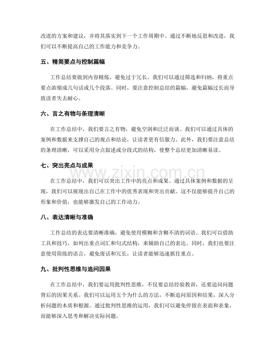 提高工作总结的思辨力与精简要点.docx_第2页
