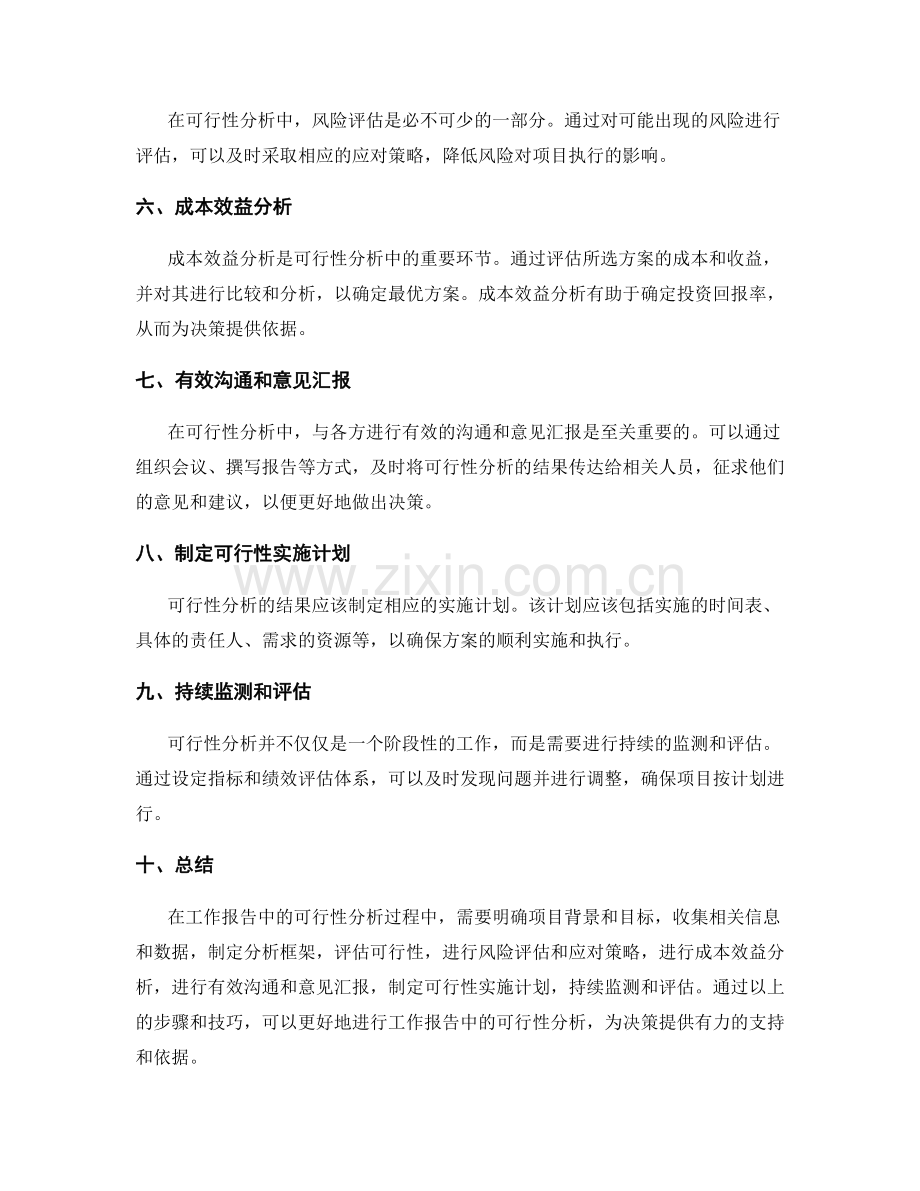 工作报告中的可行性分析技巧.docx_第2页