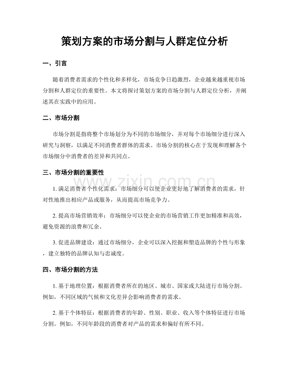 策划方案的市场分割与人群定位分析.docx_第1页