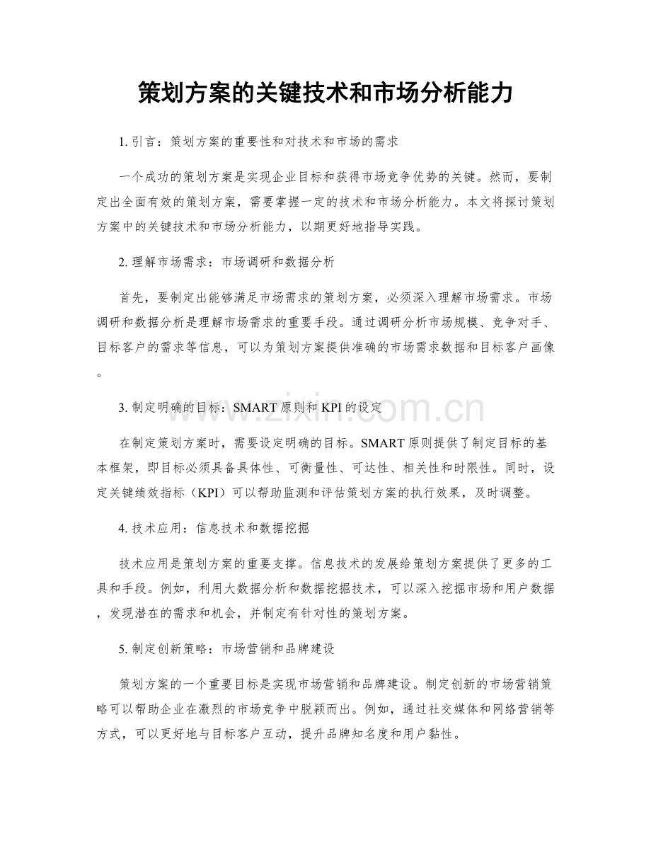 策划方案的关键技术和市场分析能力.docx_第1页