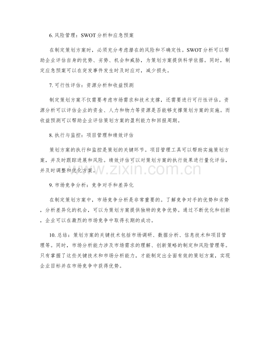 策划方案的关键技术和市场分析能力.docx_第2页