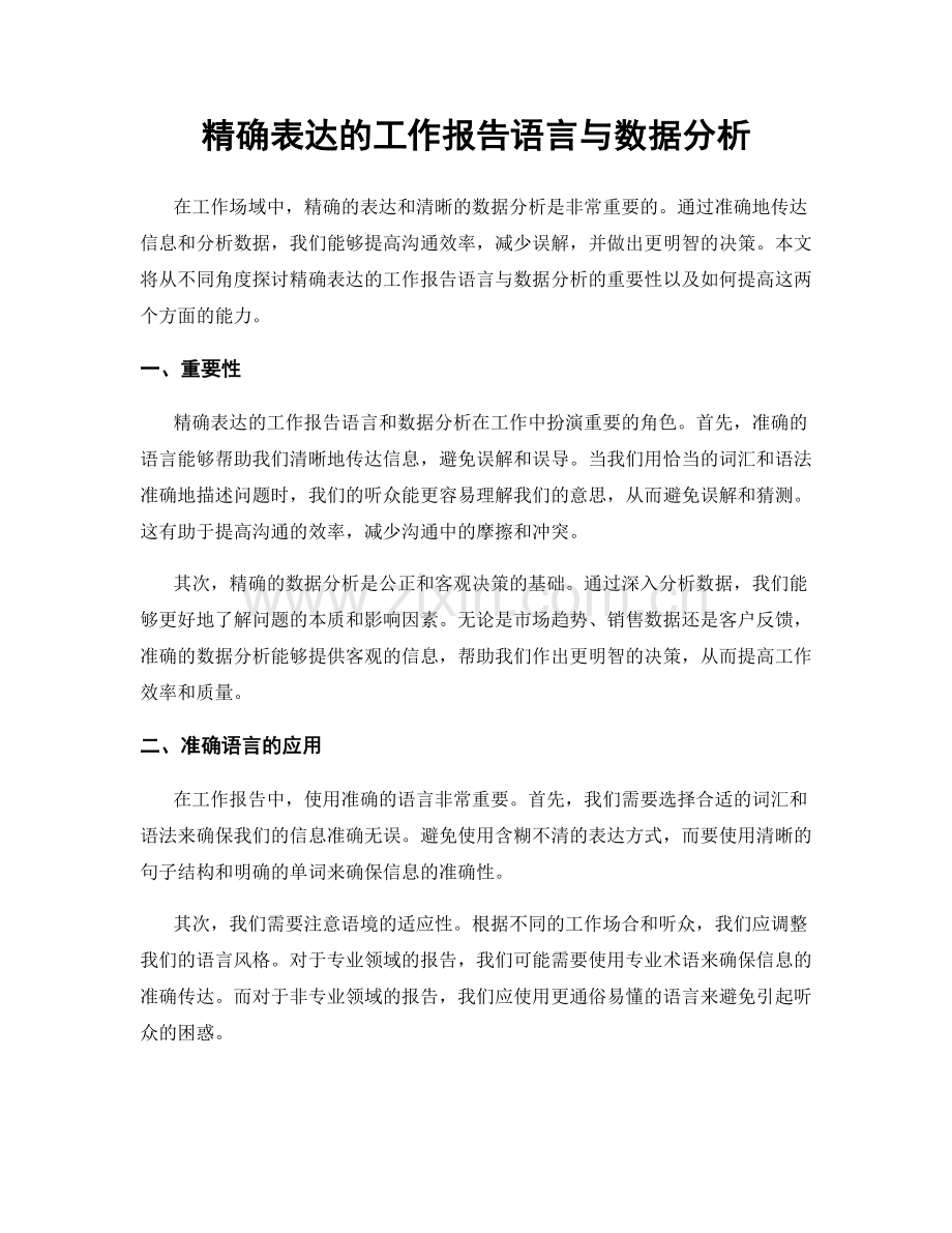 精确表达的工作报告语言与数据分析.docx_第1页