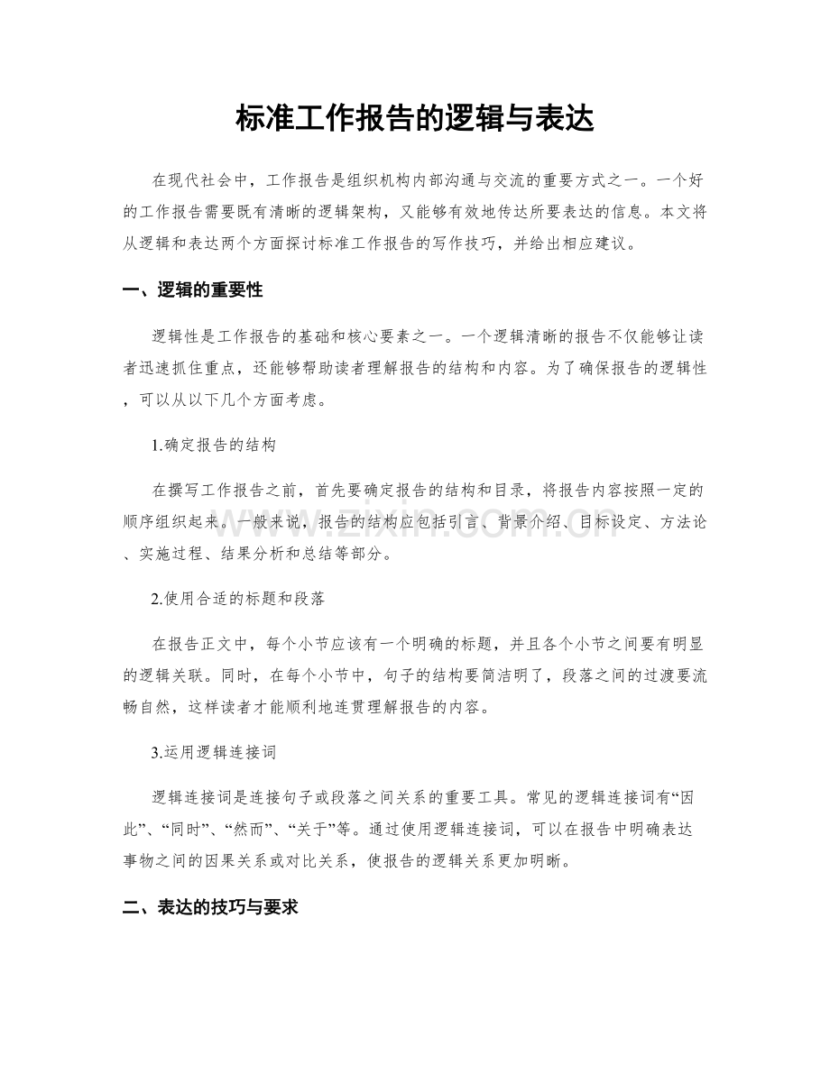 标准工作报告的逻辑与表达.docx_第1页