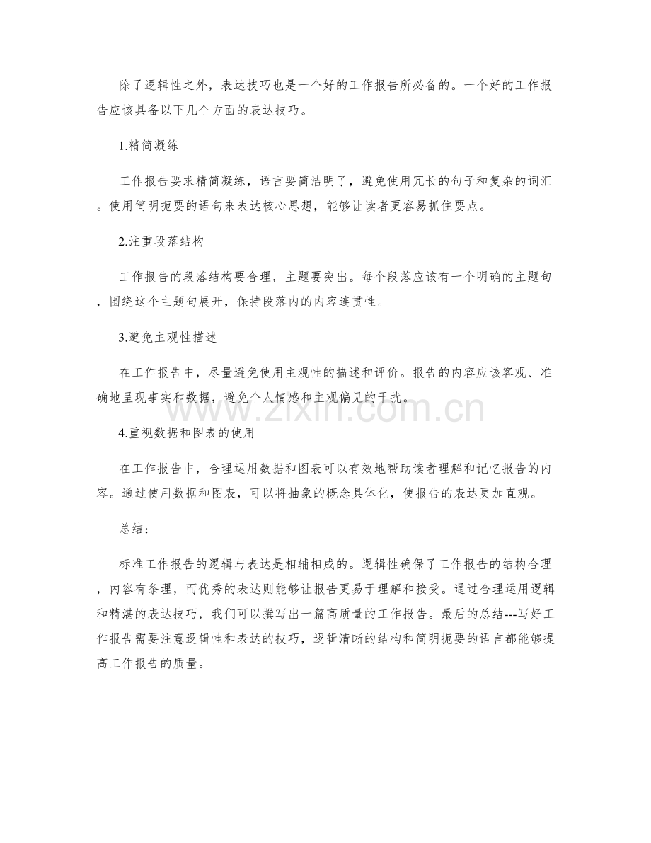 标准工作报告的逻辑与表达.docx_第2页