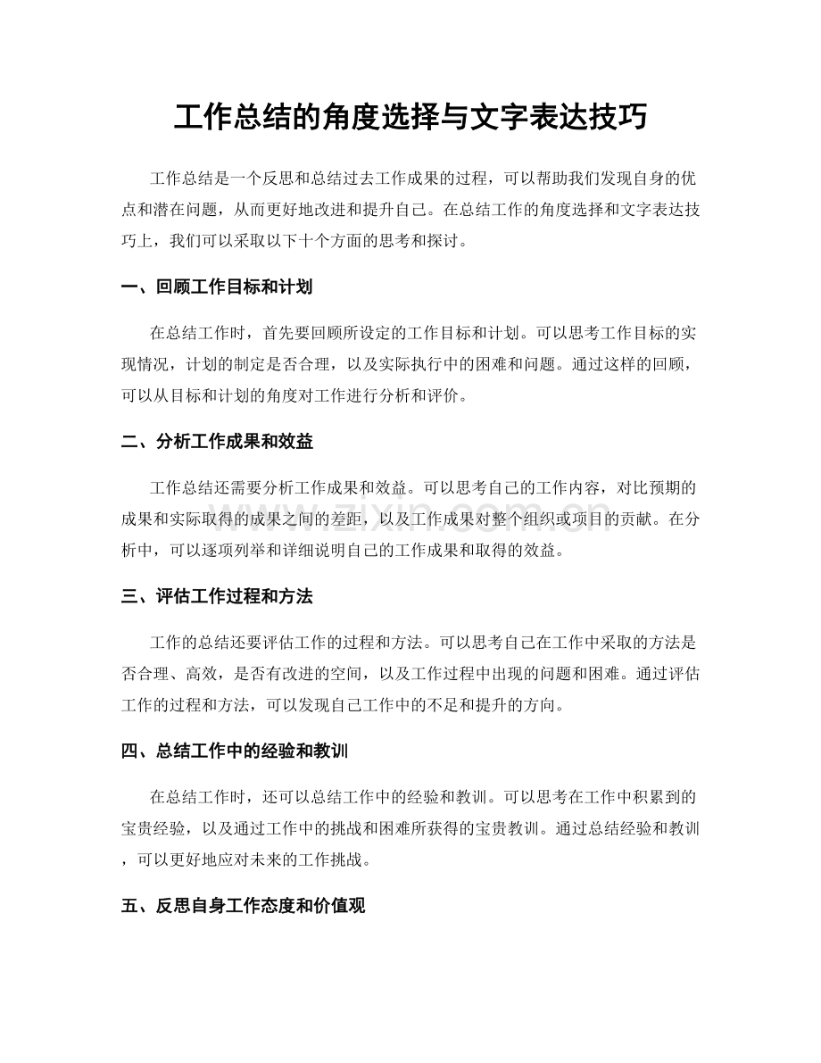 工作总结的角度选择与文字表达技巧.docx_第1页