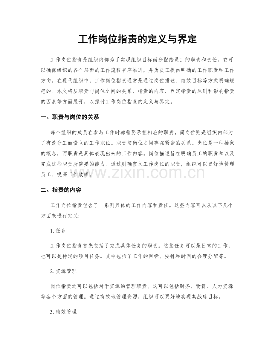 工作岗位职责的定义与界定.docx_第1页