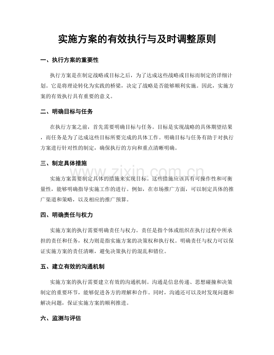 实施方案的有效执行与及时调整原则.docx_第1页
