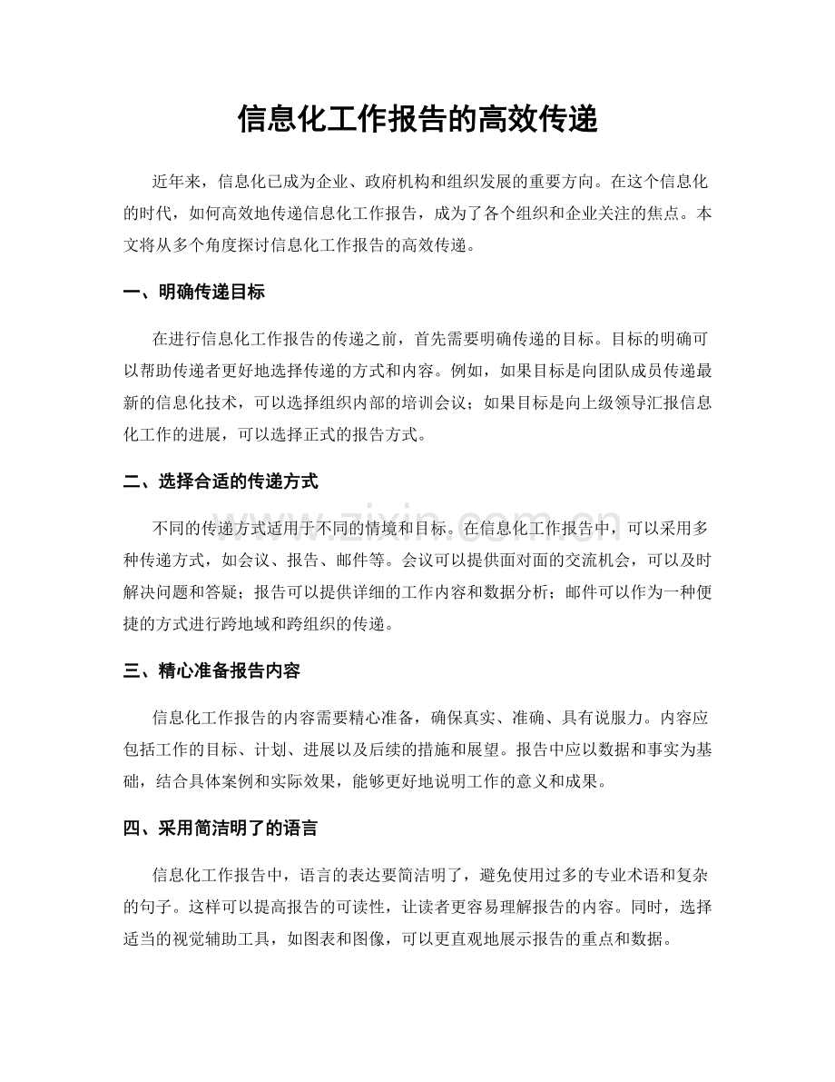信息化工作报告的高效传递.docx_第1页