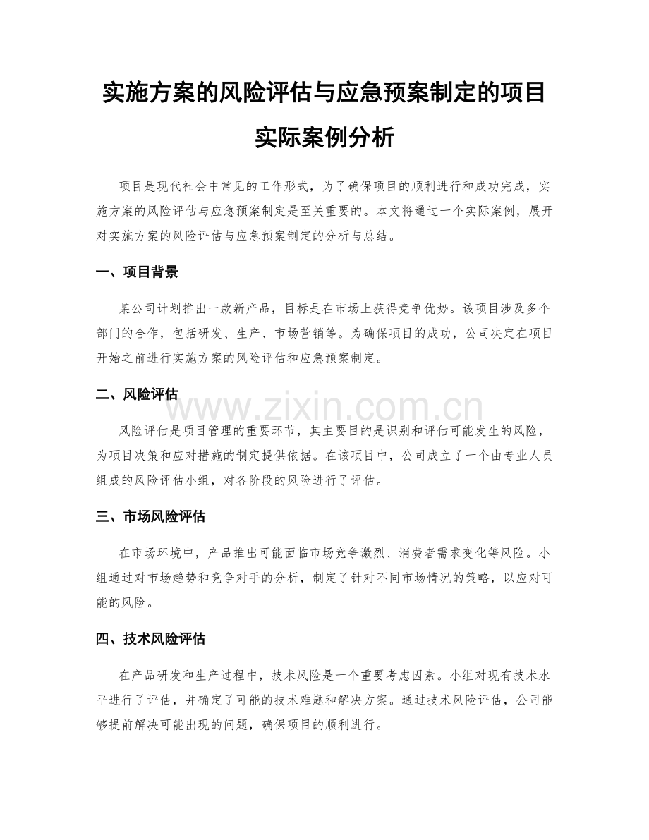 实施方案的风险评估与应急预案制定的项目实际案例分析.docx_第1页