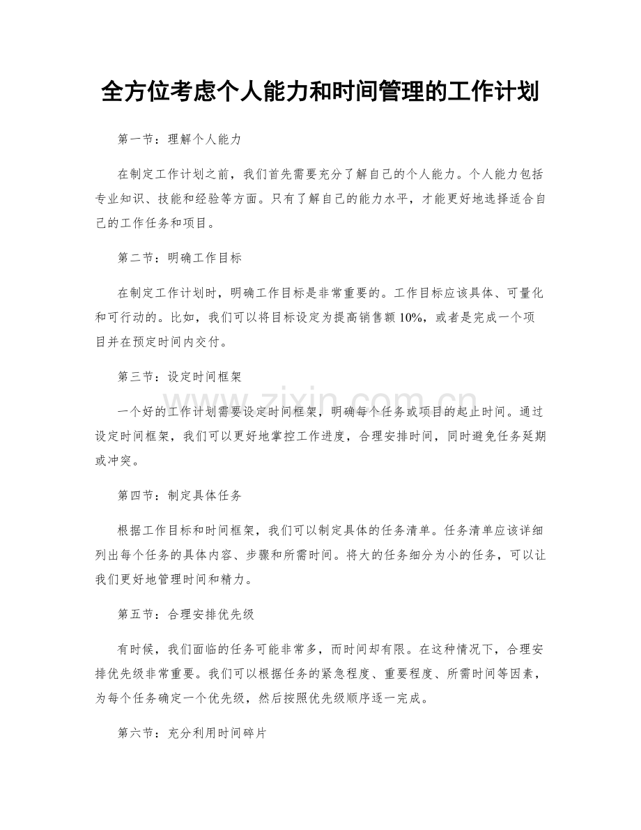 全方位考虑个人能力和时间管理的工作计划.docx_第1页
