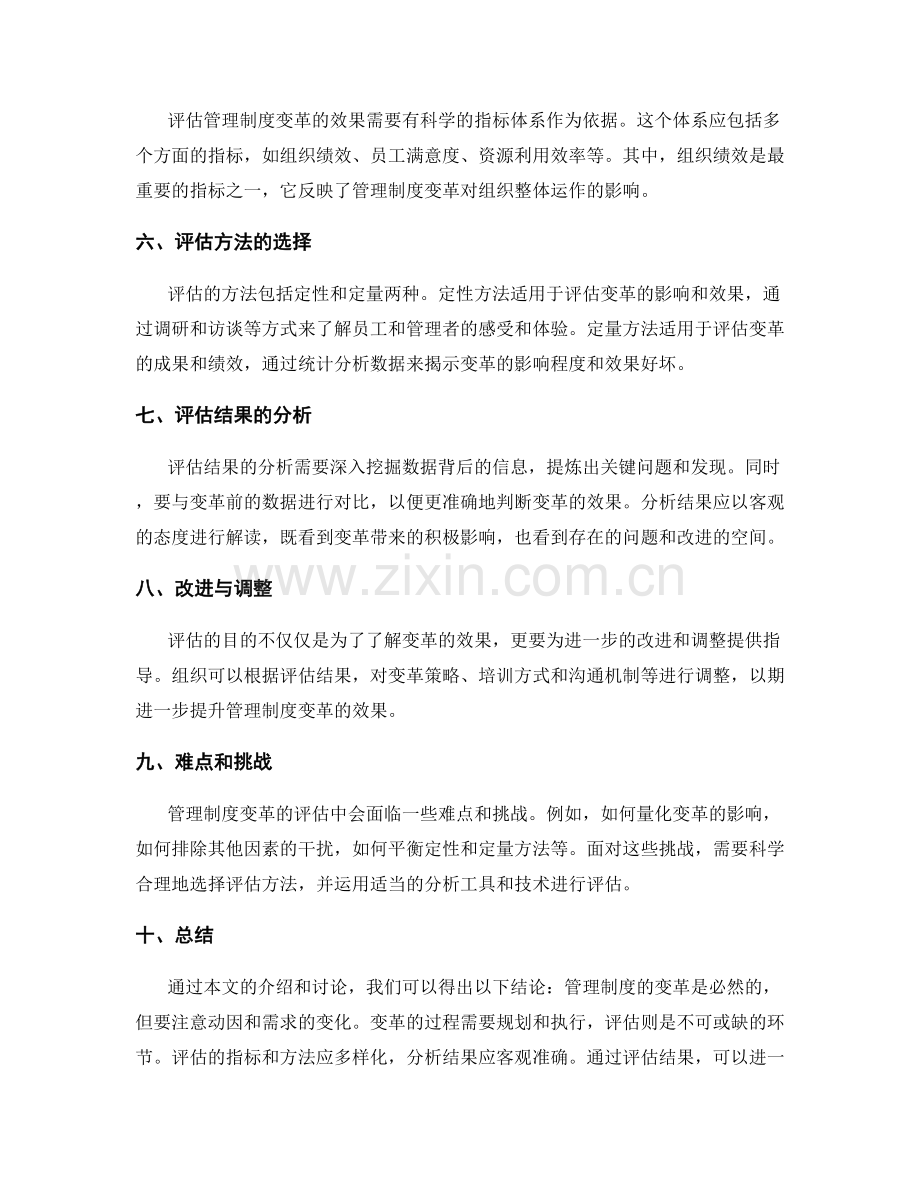 管理制度的变革与效果评估.docx_第2页