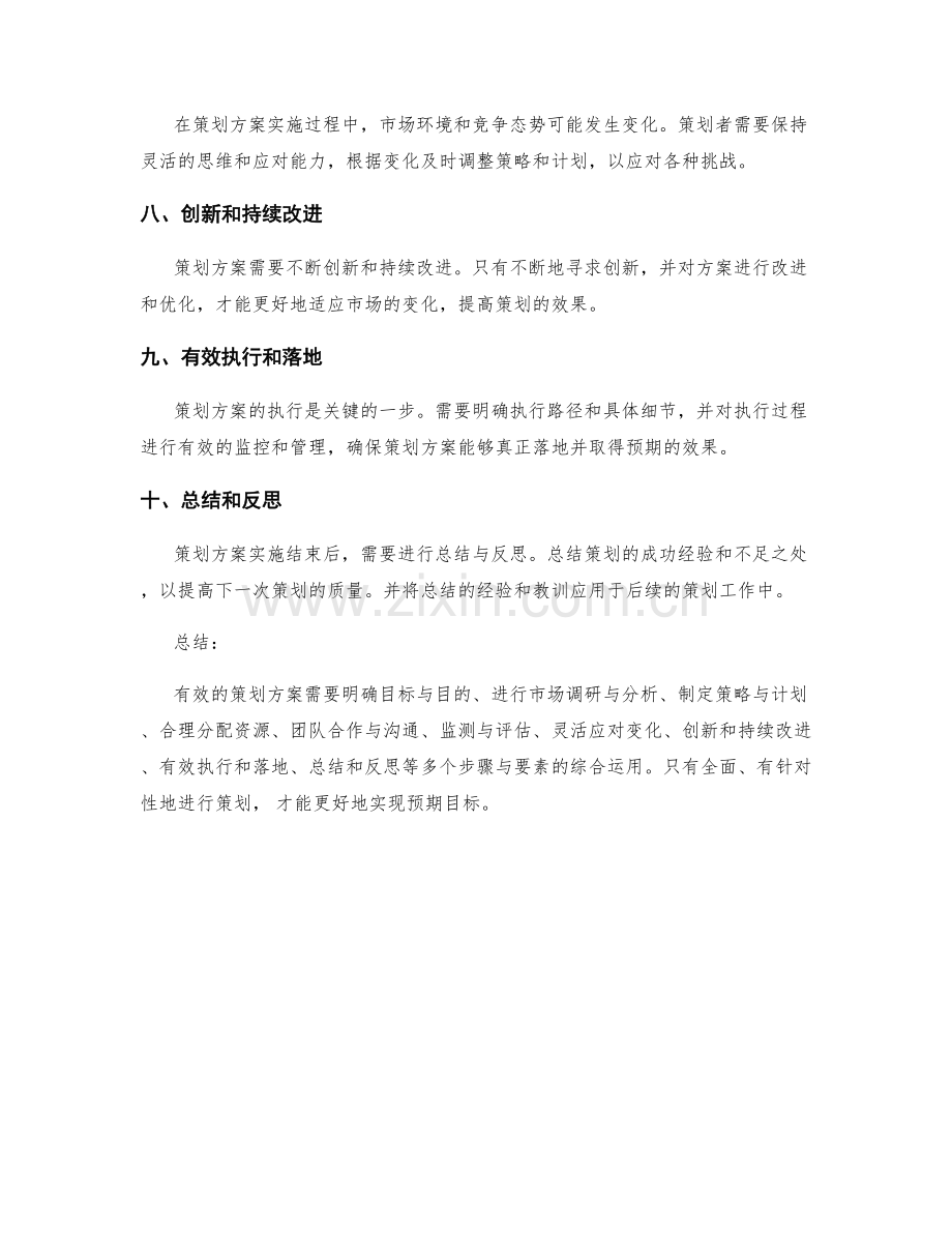 有效策划方案的步骤与要素.docx_第2页