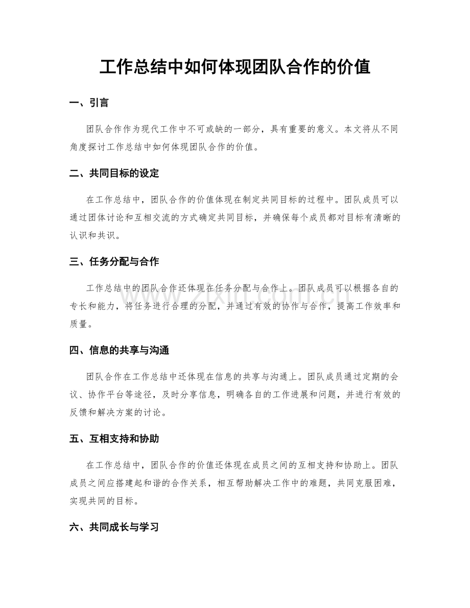 工作总结中如何体现团队合作的价值.docx_第1页