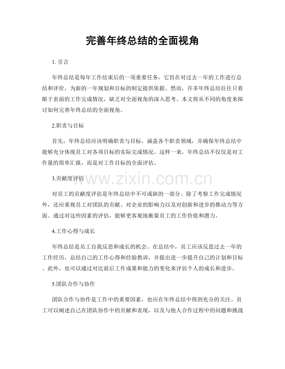 完善年终总结的全面视角.docx_第1页