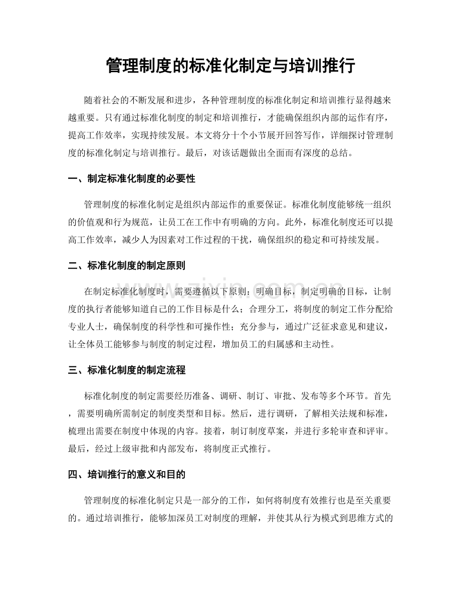 管理制度的标准化制定与培训推行.docx_第1页