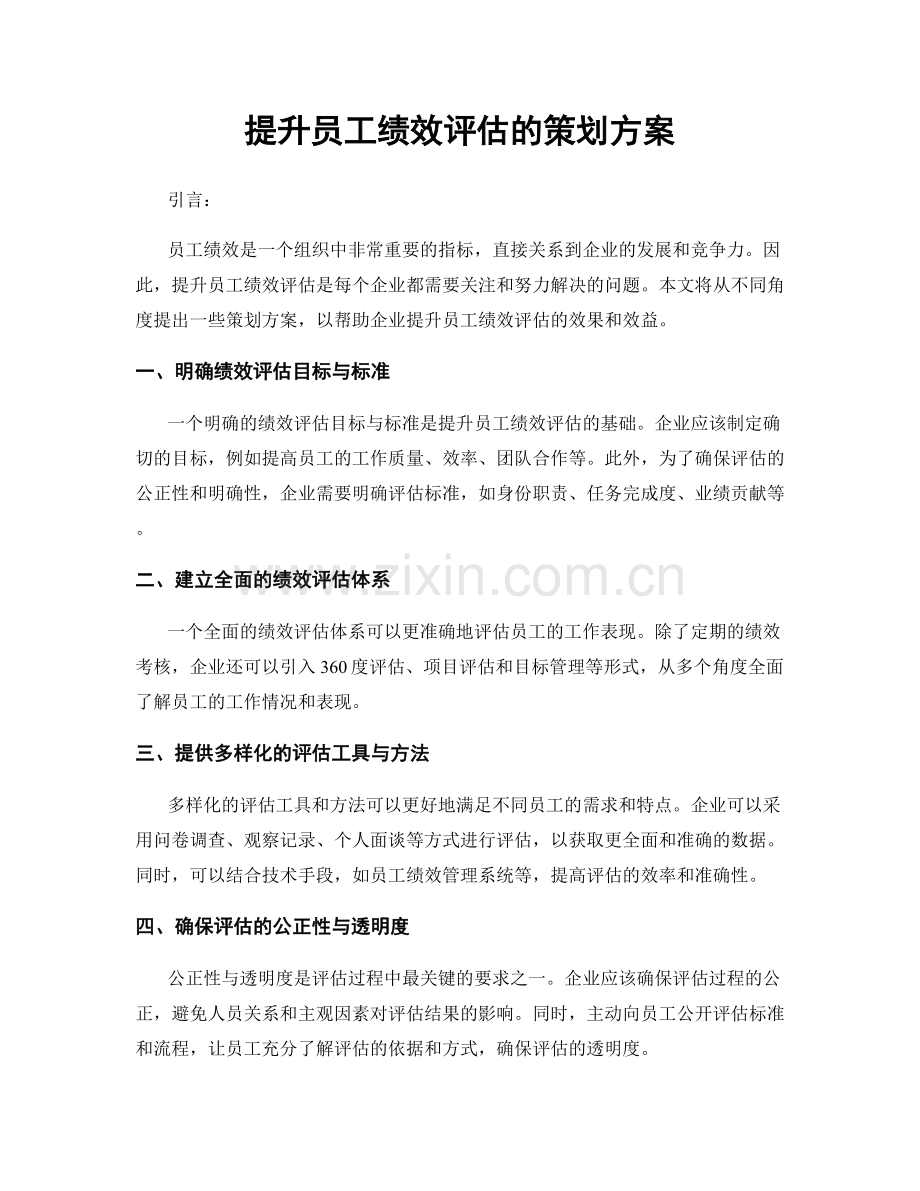 提升员工绩效评估的策划方案.docx_第1页