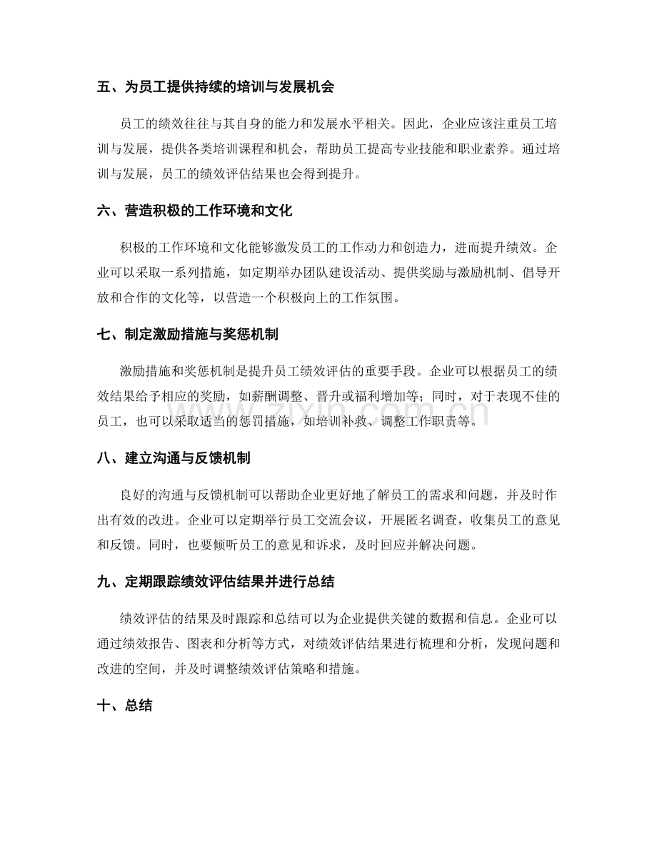 提升员工绩效评估的策划方案.docx_第2页