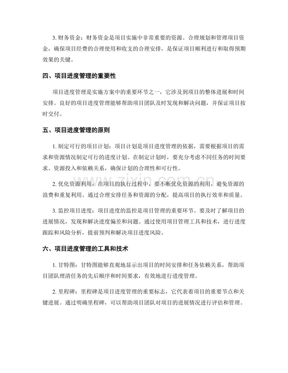实施方案的资源调配与项目进度管理.docx_第2页