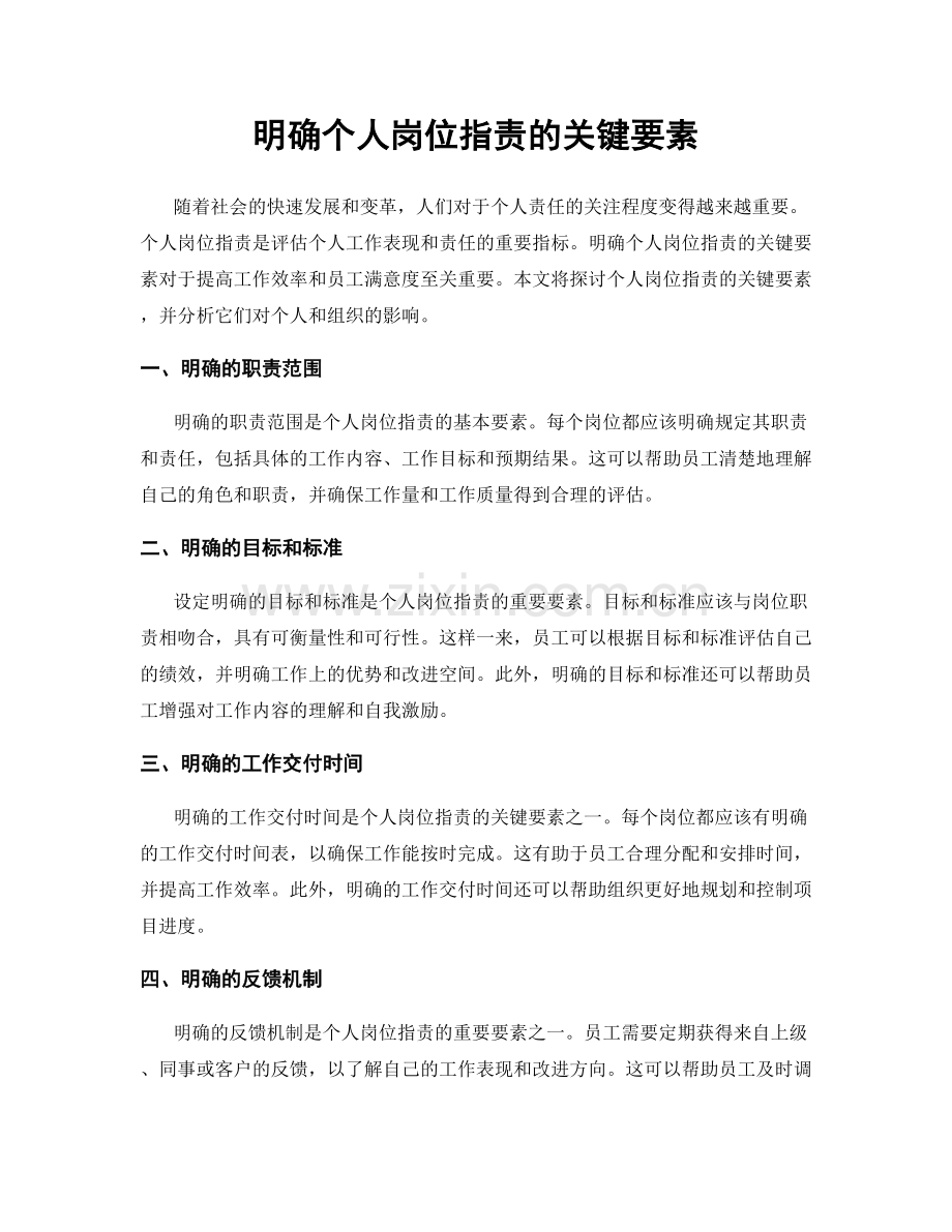 明确个人岗位职责的关键要素.docx_第1页