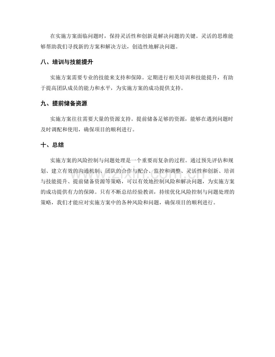 实施方案的风险控制与问题处理的应对策略.docx_第2页